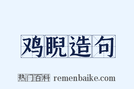 鸡睨造句是什么意思的图片